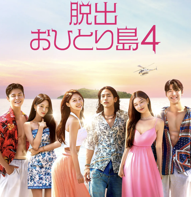 恋愛は技術だ!『脱出おひとり島4』で解く男女の心と成功の秘訣 Post image