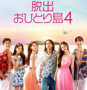 恋愛は技術だ！『脱出おひとり島4』で解く男女の心と成功の秘訣 Post feature image